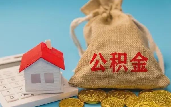 海宁公积金提取代办